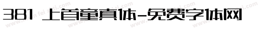 381 上首童真体字体转换